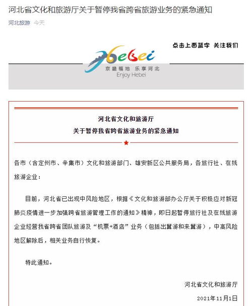 河北 即日起暫停跨省團(tuán)隊旅游及 機票 酒店 業(yè)務(wù)